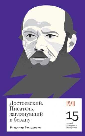 Достоевский. Писатель,заглянувший в бездну. 15 лекций для проекта Магистерия