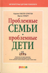 Проблемные семьи-проблемные дети. Работа с родителями: процесс сотрудничества