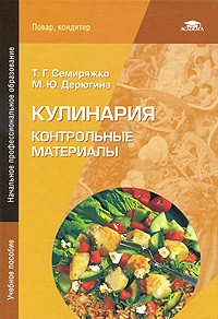 Кулинария. Контрольные материалы. Учебное пособие для начального профессионального образования
