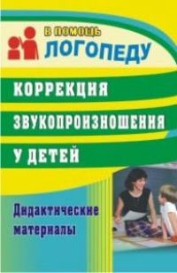 Коррекция звукопроизношения у детей. Дидактические материалы