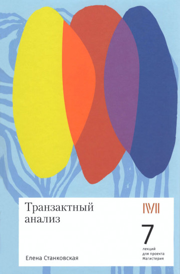 Транзактный анализ