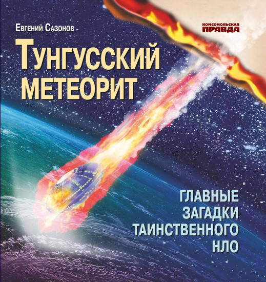 Тунгусский метеорит. Главные загадки таинственного НЛО