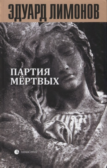 Партия мертвых. Книга мертвых 5