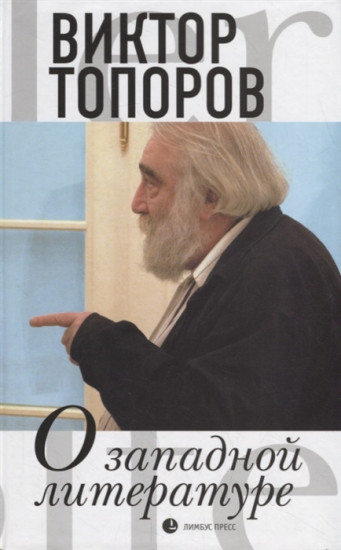 О западной литературе