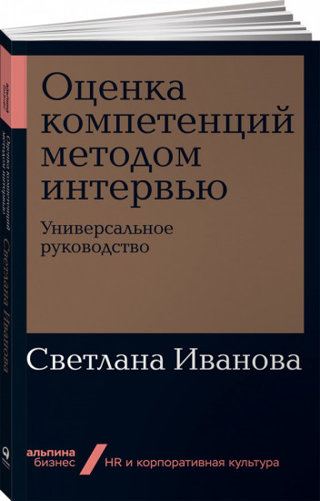 Оценка компетенций методом интервью