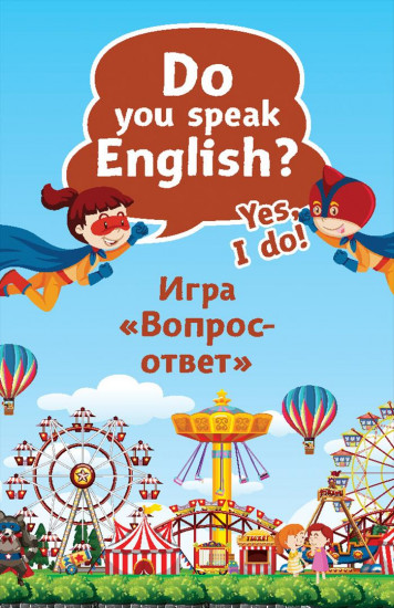 Do you speak English? Yes, I do. Игра «Вопрос-ответ»