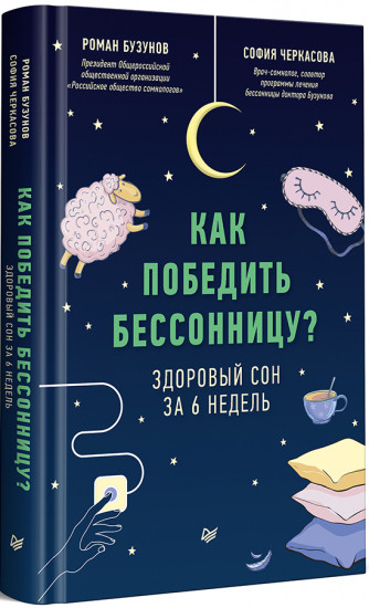 Как победить бессонницу? Здоровый сон за 6 недель