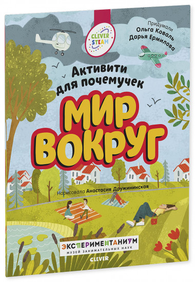 Книжки с заданиями. Мир вокруг. Активити для почемучек