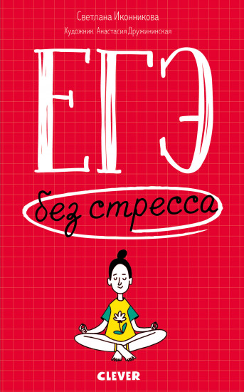 ЕГЭ без стресса. Практические советы и рекомендации для родителей