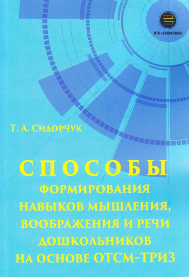 Способы формирования навыков мышления, воображения и речи дошкольников на основе ОТСМ-ТРИЗ