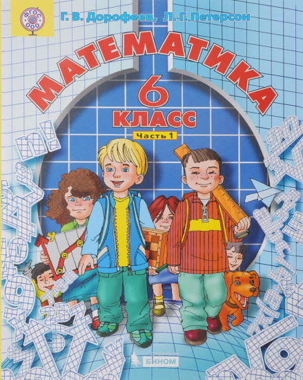 Математика. 6 класс. Учебник. Комплект из 3 частей