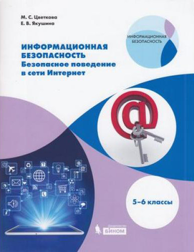 Информационная безопасность. Безопасное поведение в сети Интернет. 5–6 классы. Учебное пособие