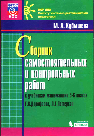 Сборник самостоятельных и контрольных работ к учебникам математики 5-6 классов Г. В. Дорофеева, Л. Г. Петерсон