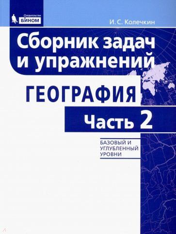 География. 5-11 классы. Сборник задач и упражнений. Базовый и углубленный уровни. В 2 частях. Часть 2
