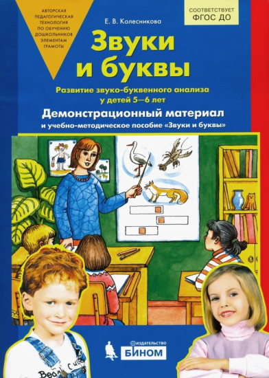 Звуки и буквы. Развитие звуко-буквенного анализа у детей 5-6 лет