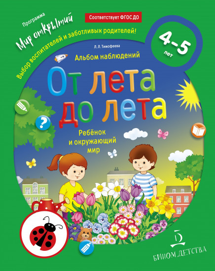 От лета до лета. Ребёнок и окружающий мир. Альбом наблюдений. 4-5 лет