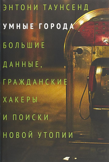 Умные города: большие данные, гражданские хакеры и поиски новой утопии