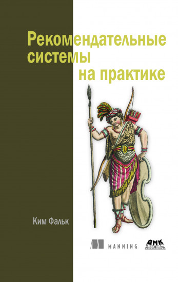 Рекомендательные системы на практике