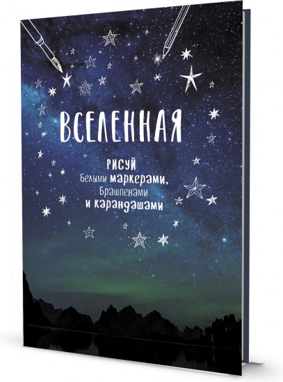 Блокнот «Вселенная»