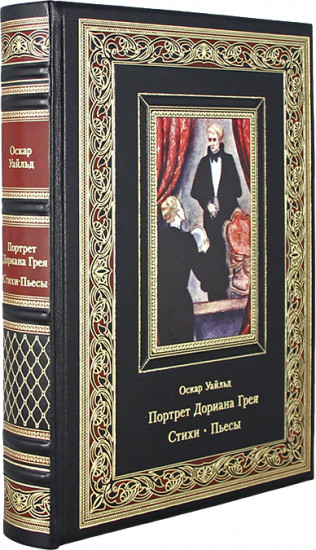 Портрет Дориана Грея. Стихи. Пьесы