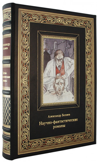 Научно-фантастические романы, произведения