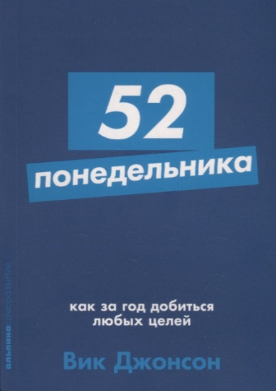 52 понедельника. Как за год добиться любых целей