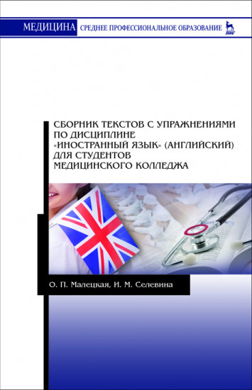 Сборник текстов с упражнениями по дисциплине «Иностранный язык» (английский) для студентов медицинского колледжа