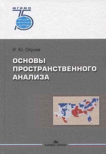 Основы пространственного анализа. Монография