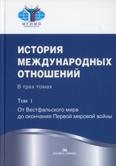 История международных отношений. В 3-х томах. Том 1. От Весфальского мира до окончания Первой мировой войны. Учебник