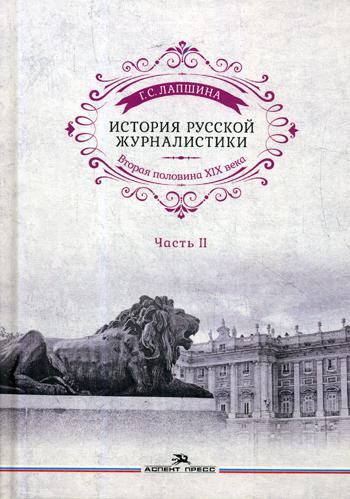 История русской журналистики. Вторая половина ХIХ века. Часть II