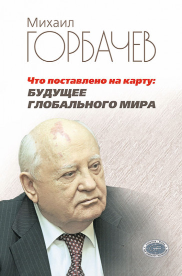 Что поставлено на карту. Будущее глобального мира