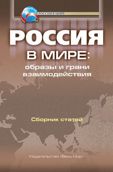 Россия в мире. Образы и грани взаимодействия. Сборник статей