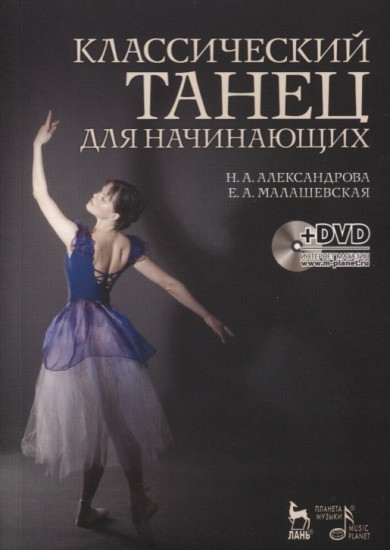 Классический танец для начинающих. Учебное пособие (в комплекте DVD)
