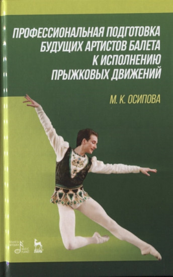Профессиональная подготовка будущих артистов балета к исполнению прыжковых движений