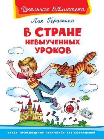В Стране Невыученных Уроков