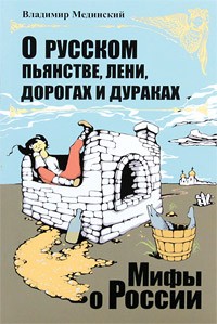 О русском пьянстве, лени, дорогах и дураках