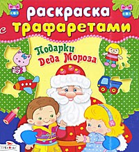 Раскраска с трафаретами. Подарки Деда Мороза