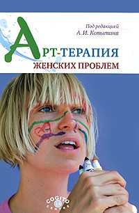 Арт-терапия женских проблем