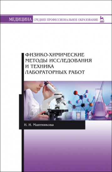 Физико-химические методы исследования и техника лабораторных работ