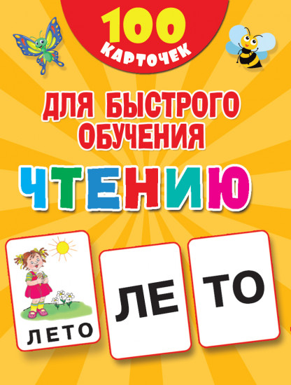 100 карточек для быстрого обучения чтению