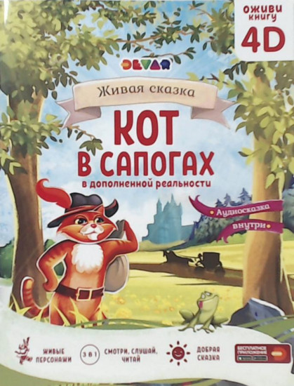 4D книга. Кот в сапогах (сказка в дополненной реальности)