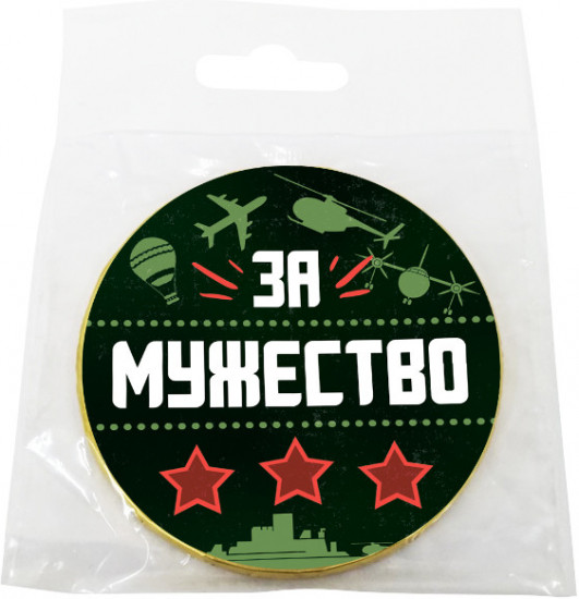 Медаль шоколадная «За мужество»