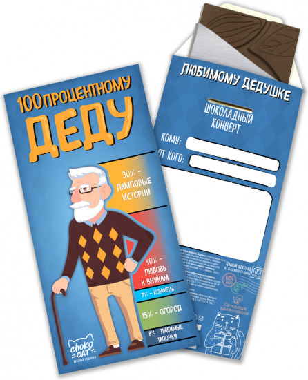 Конверт шоколадный «100% Деду»