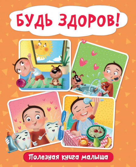 Будь здоров! Полезная книга малыша