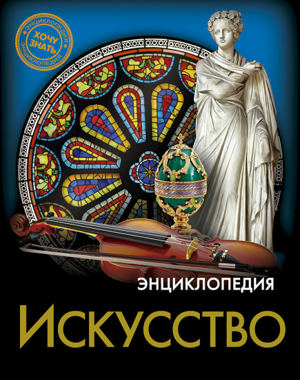 Энциклопедия «Искусство»