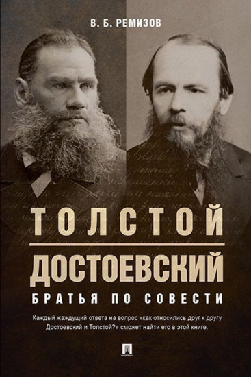 Толстой и Достоевский. Братья по совести