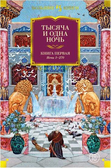 Тысяча и одна ночь. Книга 1: Ночи 1-270