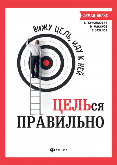 Вижу цель, иду к ней. Целься правильно