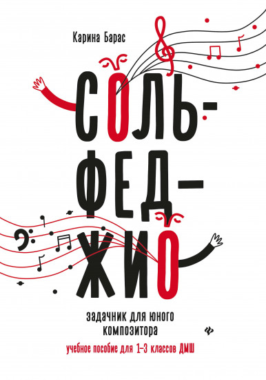 Сольфеджио. Задачник для юного композитора. 1-3 класс