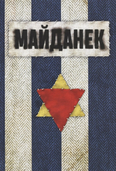 Концентрационный лагерь Майданек.Исследования.Документы.Воспоминания